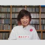 清水ミチコが高市早苗総裁誕生を祝福！「しばらくは安泰です。食べていける」
