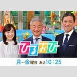【芸能】『ひるおび』冒頭で超大物女性生登場しスタジオ騒然　恵俊彰「何ですか…この緊張感」