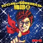 アニソン界、変化の波キテるｗｗｗサカナクション、ELLEGARDENも参戦！？