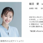 【芸能】飯沼愛、『VIVANT』続編を降板　天才ハッカー役は花岡すみれに変更…　飯沼の所属事務所が驚きの回答「契約満了の予定です」