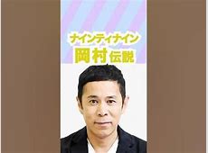 ナイナイ岡村が駅職員にブチギレトラブル   対応に憤り！