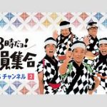 【テレビ】『8時だョ！全員集合』今秋に再び復活！　13日に3時間特番　三鷹市公会堂で公開収録　『加トちゃんケンちゃん』も