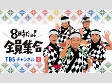 【テレビ】『8時だョ！全員集合』今秋に再び復活！　13日に3時間特番　三鷹市公会堂で公開収録　『加トちゃんケンちゃん』も