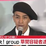 【芸能】Aぇ! group、草間リチャード敬太容疑者を逮捕 公然わいせつの疑い 新宿2丁目で下半身を露出か 5日放送の鉄腕DASHは「適切に対処」