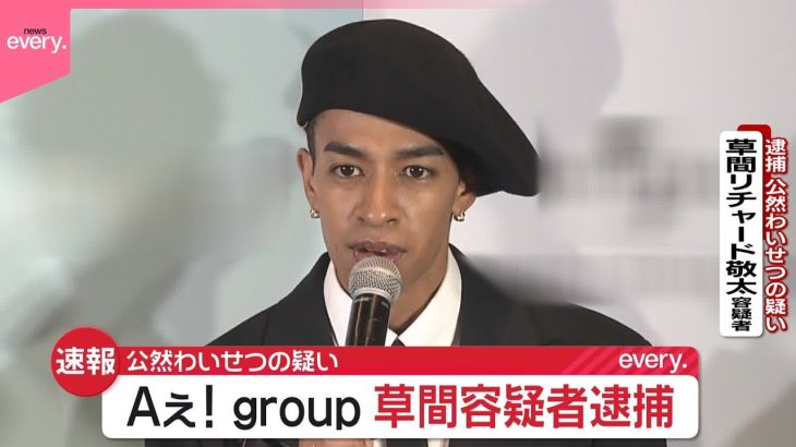 【芸能】Aぇ! group、草間リチャード敬太容疑者を逮捕 公然わいせつの疑い 新宿2丁目で下半身を露出か 5日放送の鉄腕DASHは「適切に対処」