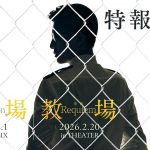 【シリーズ】木村拓哉主演『教場III』前編をNetflix＆後編を劇場公開へ　綱啓永、佐藤勝利、齊藤京子、猪狩蒼弥ら生徒役一挙発表