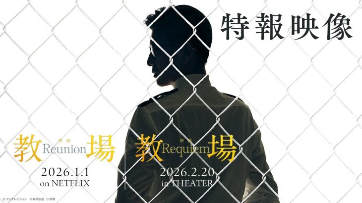【シリーズ】木村拓哉主演『教場III』前編をNetflix＆後編を劇場公開へ　綱啓永、佐藤勝利、齊藤京子、猪狩蒼弥ら生徒役一挙発表