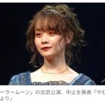 【芸能】舞台『セーラームーン』  北京公演の中止を発表「やむを得ない事情により」　月野うさぎ役・横山結衣「心よりおわび」