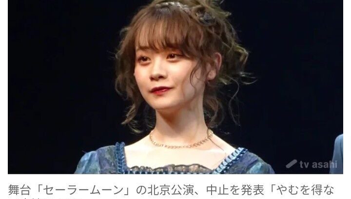 【芸能】舞台『セーラームーン』  北京公演の中止を発表「やむを得ない事情により」　月野うさぎ役・横山結衣「心よりおわび」