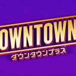 【芸能】DOWNTOWN＋　コンテンツの無断転載めぐり注意喚起「削除申立てやサービスの利用停止行う場合も」