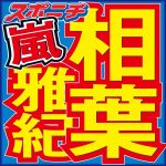 【芸能】相葉雅紀が見た　AKB48の過酷すぎる活動「グループの中で露骨に数字で勝負…大変な世界に」