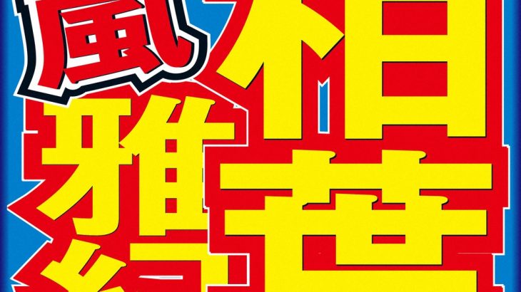 【芸能】相葉雅紀が見た　AKB48の過酷すぎる活動「グループの中で露骨に数字で勝負…大変な世界に」