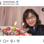 【芸能】田中美佐子　66歳の誕生日報告　22歳娘の手料理に感謝「二人で過ごせることがいちばんの幸せ」