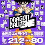【芸能】「ドラゴンボール」初の全世界キャラクター人気投票が開幕！212キャラからナンバーワンが決まる!!