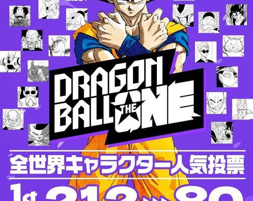 【芸能】「ドラゴンボール」初の全世界キャラクター人気投票が開幕！212キャラからナンバーワンが決まる!!