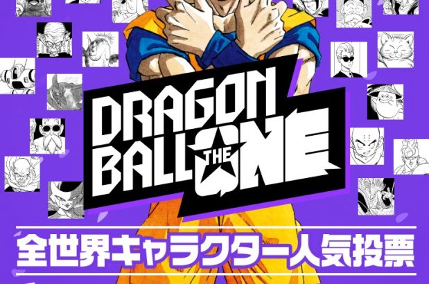 【芸能】『ドラゴンボール』全世界キャラクター人気投票途中結果に驚きの声…そんなキャラいた？「どこにでてきたのか…」「見たことないぞ」