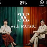 【芸能】音楽番組はもう「オワコン」なのか？日テレ『with MUSIC』“打ち切り”が示す構造的限界とは