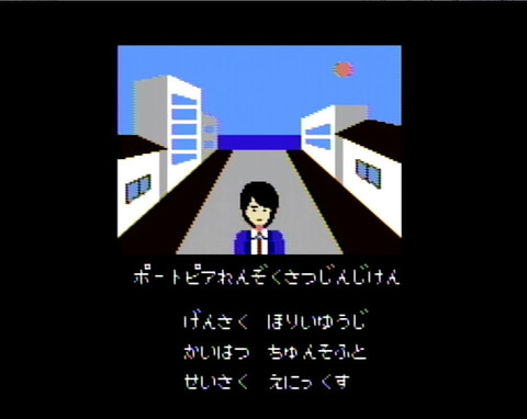 【FC】「ポートピア連続殺人事件」が発売40周年！ 部下のヤスとともに難事件の解決を目指す、ファミコン初の本格ミステリーAVGを再捜査