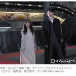 【芸能】福士蒼汰＆福原遥、大阪・なんば駅前サプライズ登場…大歓声　異例のレッドカーペット、関西弁さく裂