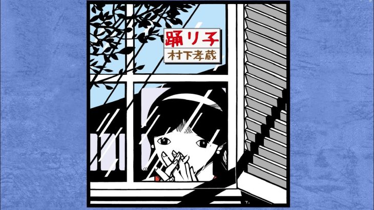 【音楽】故・村下孝蔵さん、デビュー45周年記念“名曲選”発売　「初恋」「踊り子」新たなMVも収録