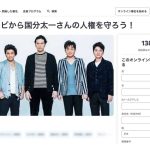 【芸能】「日本テレビから国分太一さんの人権を守ろう！」オンライン署名立ち上がるも賛同者数は衝撃の143件…業界内でも薄い反応で復帰は困難か