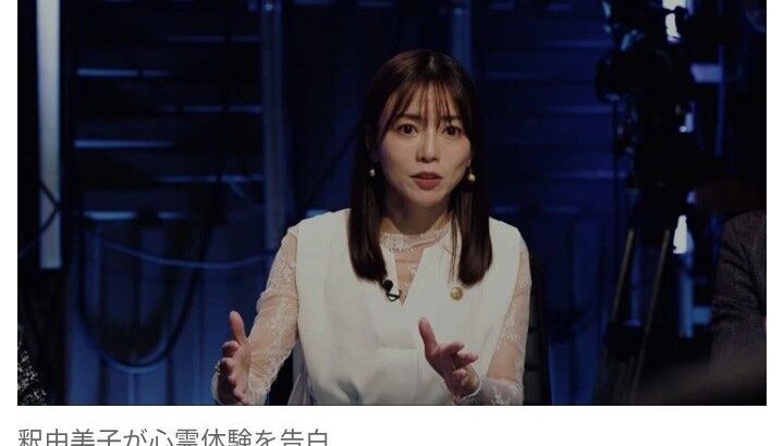 【芸能】女優・釈由美子、心霊体験を告白「濡れ場シーンでファンの生霊が大量に」　“小さいおじさん”との不思議な交流も