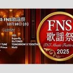 【芸能】『FNS歌謡祭』第2弾出演アーティスト発表！　再集結したRIP SLYMEが初登場　浜崎あゆみ、timelesz、柴咲コウ、ASKA、近藤真彦ら