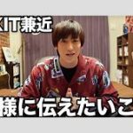 EXIT兼近、「若者は親になりたがらない人も増えている」　「母親やめます」が引き起こす波紋　　