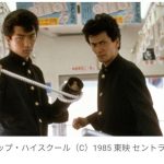 【映画】『ビー・バップ・ハイスクール』第1作公開40周年記念　東映チャンネルで一挙放送！　清水宏次朗、仲村トオル、中山美穂ら出演