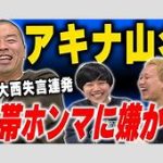 アキナ・山名、43歳で5500万円の住宅ローン契約！　八木真澄氏指摘「メチャクチャ危ない」