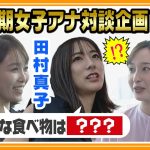 Uber Eatsから自炊へ！田村真子アナUber Eats卒業、「夜は自炊するように」新たな挑戦