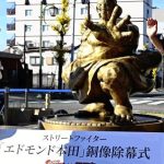 【芸能】奈良・橿原市に「エドモンド本田」突っ張り銅像…市長「世界中の人に楽しんでもらいたい」