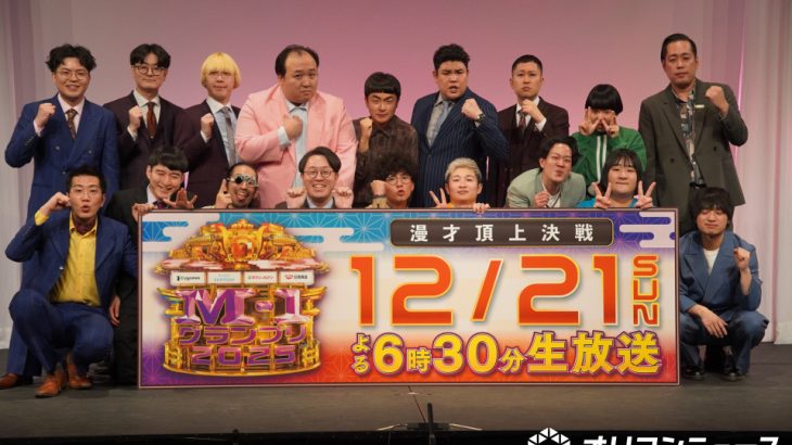 【芸能】『M-1』決勝進出9組発表　エバース、ヤーレンズ、ヨネダ2000、ママタルト、真空ジェシカら進出