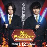 【テレビ】25年ぶり復活「炎のチャレンジャー」南原清隆＆菊池風磨がMC　懐かし「電流イライラ棒」も