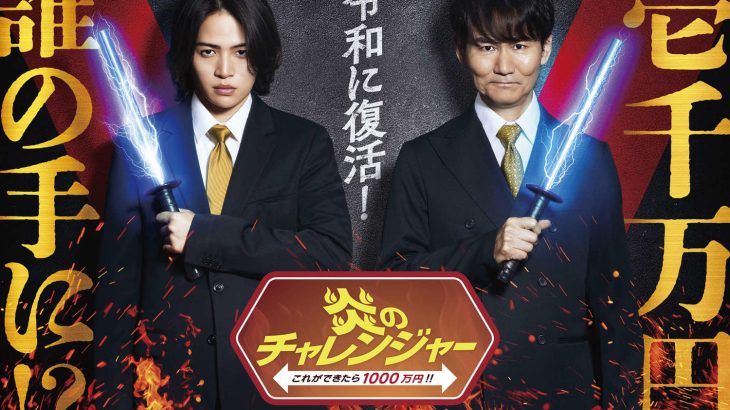 【テレビ】25年ぶり復活「炎のチャレンジャー」南原清隆＆菊池風磨がMC　懐かし「電流イライラ棒」も