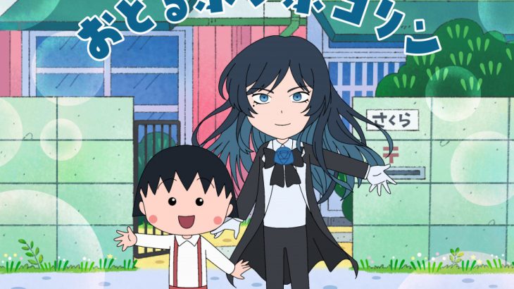 【テレビ】Ado、『ちびまる子ちゃん』OP主題歌を新たに担当　「おどるポンポコリン」歌唱アーティスト変更は6年8ヶ月ぶり