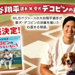 【野球】大谷翔平、絵本作家デビュー！ 「デコピンが特別である理由を今回、物語を通して伝えることができて嬉しい」