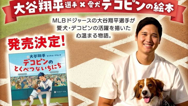 【野球】大谷翔平、絵本作家デビュー！ 「デコピンが特別である理由を今回、物語を通して伝えることができて嬉しい」