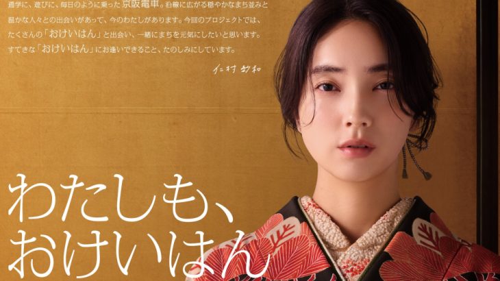 【俳優】京阪「新おけいはん」発表　枚方出身の仁村紗和　25年ぶりキャンペーン刷新