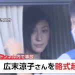 【社会】俳優・広末涼子さんを略式起訴 “時速185キロで車線変更”過失運転傷害の罪