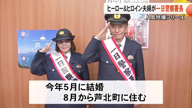 【社会】人気特撮シリーズのヒーロー・ヒロインが芦北町に移住し夫婦で一日警察署長【熊本】