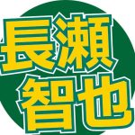 【芸能】TOKIO解散から半年…　長瀬智也の最新姿にびっくり！　芸能界から引退「年に一度着るか着ないかのスーツ」
