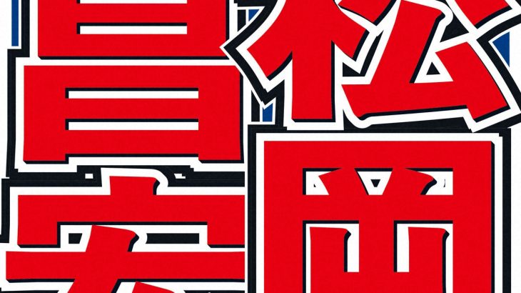 【芸能】松岡昌宏「STARTOと契約終了」