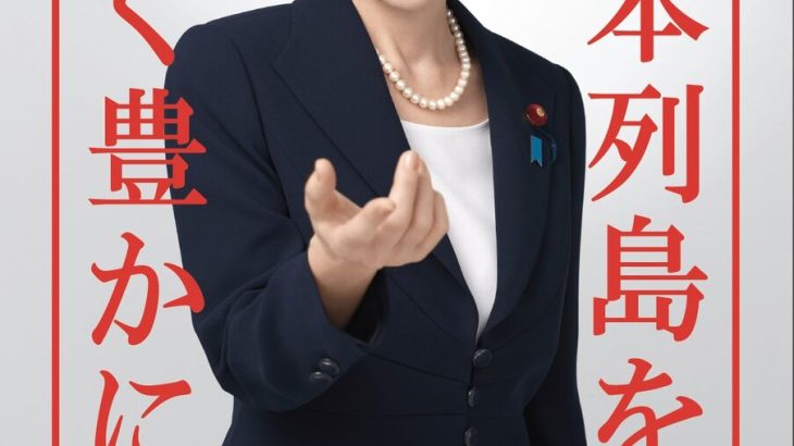 【社会】高市早苗総理大臣のポスターが大好評！！！！！！！