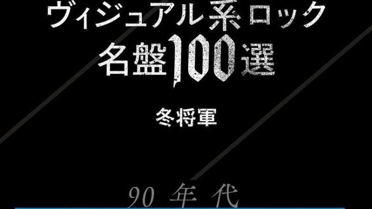 【芸能】1990年代のヴィジュアル系ロック名盤100選レビュー集刊行　BUCK-TICK、X JAPAN、  LUNA SEA、SOFT BALLETなど
