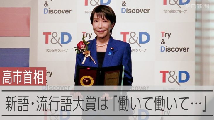 【速報】流行語年間大賞に高市早苗首相「働いて働いて働いて働いて働いてまいります／女性首相」