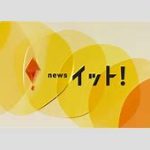 【芸能】フジテレビ『イット！』、青井実アナと宮司愛海アナが来年3月に降板へ…　後任に選ばれた「2人の好感度抜群アナ」