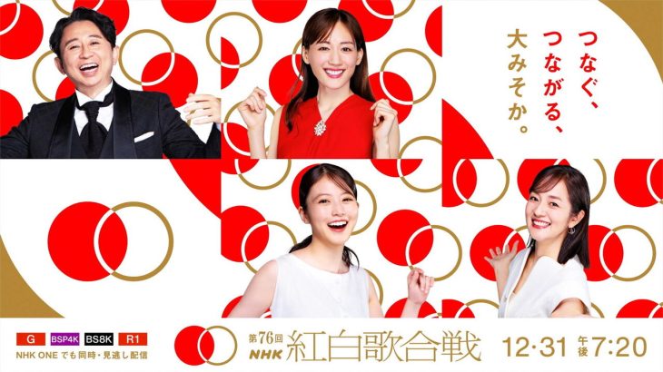 【NHK】『紅白歌合戦』オープニング企画を発表！　綾瀬はるかが「花は咲く」を歌唱　今田美桜＆前田敦子が「春一番」を歌唱