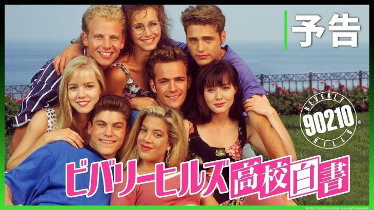 【90210】『ビバリーヒルズ高校白書／青春白書』HDリマスター版、12月19日（金）よりhuluで配信開始【歯抜けなし】