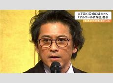 【芸能】元「TOKIO」山口達也さん「全て失い『助けてください』と言えた」　アルコール依存症の恐ろしさ語る